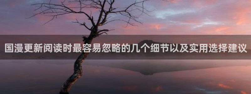 免费漫画动作漫画：国漫更新阅读时最容易忽略的几个细节以及实用选择建议