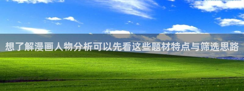免费看漫画少年漫画：想了解漫画人物分析可以先看这些题材特点与筛选思路