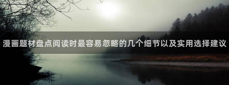 免费漫画网站导航：漫画题材盘点阅读时最容易忽略的几个细节以及实用选择建议