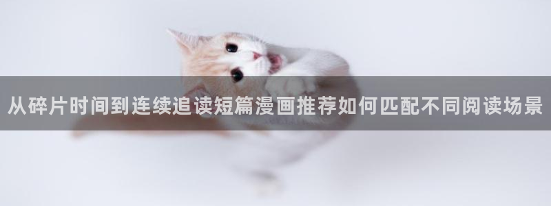 免费看漫画都市漫画：从碎片时间到连续追读短篇漫画推荐如何匹配不同阅读场景