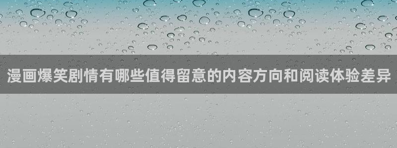 免费漫画作品搜索：漫画爆笑剧情有哪些值得留意的内容方向和阅读体验差异