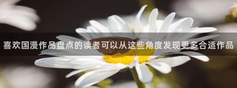 漫画免费网站入口：喜欢国漫作品盘点的读者可以从这些角度发现更多合适作品