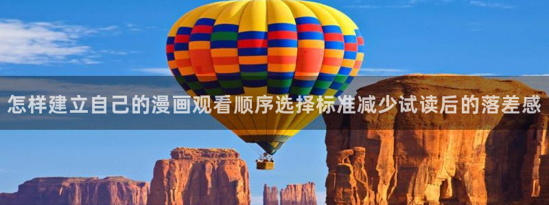 免费看漫画完结作品：怎样建立自己的漫画观看顺序选择标准减少试读后的落差感