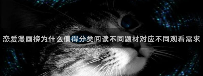 漫画免费看网址：恋爱漫画榜为什么值得分类阅读不同题材对应不同观看需求
