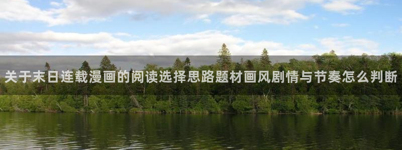 免费漫画作品搜索：关于末日连载漫画的阅读选择思路题材画风剧情与节奏怎么判断
