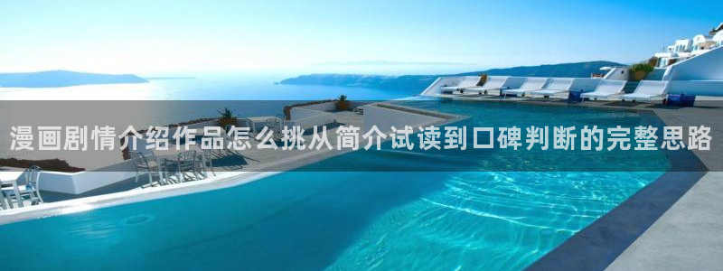 免费漫画完结作品：漫画剧情介绍作品怎么挑从简介试读到口碑判断的完整思路