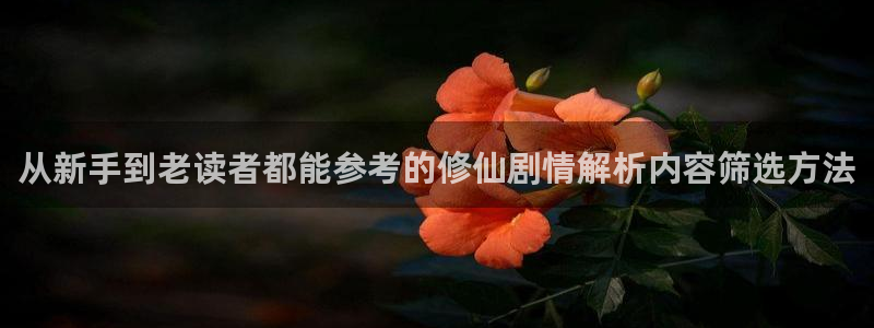 免费在线看漫画网站：从新手到老读者都能参考的修仙剧情解析内容筛选方法