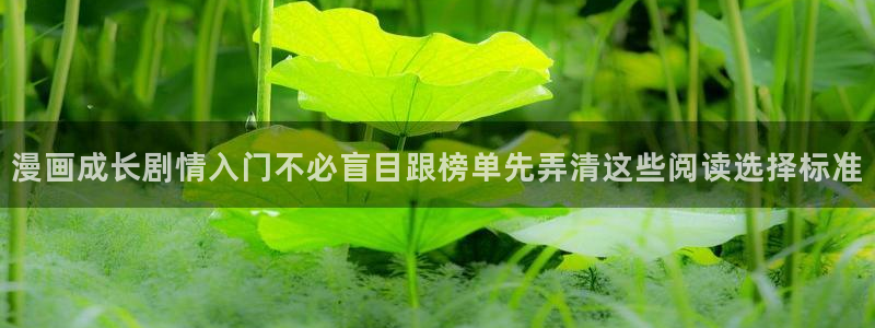 免费漫画网页：漫画成长剧情入门不必盲目跟榜单先弄清这些阅读选择标准