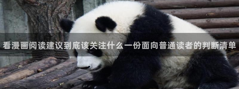 免费漫画人气漫画推荐：看漫画阅读建议到底该关注什么一份面向普通读者的判断清单