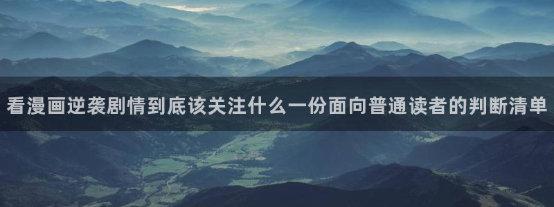 免费看漫画漫画内容导航：看漫画逆袭剧情到底该关注什么一份面向普通读者的判断清单