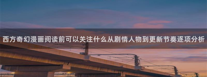 免费看漫画人气排行：西方奇幻漫画阅读前可以关注什么从剧情人物到更新节奏逐项分析