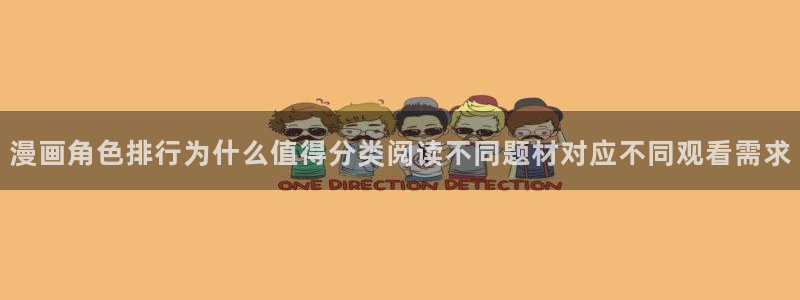 免费漫画最新更新：漫画角色排行为什么值得分类阅读不同题材对应不同观看需求