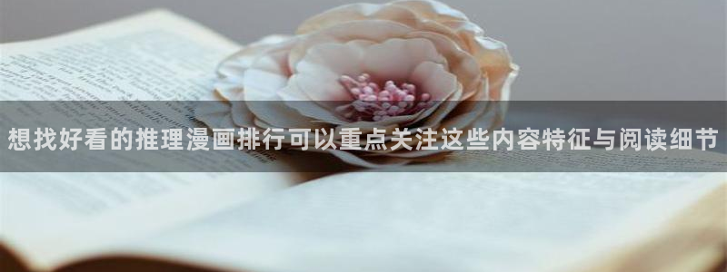 免费漫画阅读网：想找好看的推理漫画排行可以重点关注这些内容特征与阅读细节