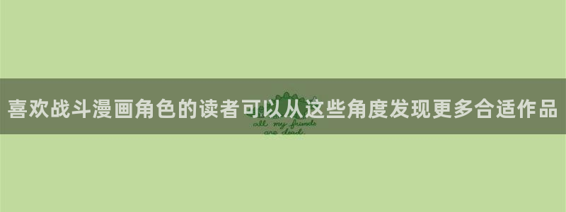 免费漫画在线平台:喜欢战斗漫画角色的读者可以从这些角度发现更多合适作品