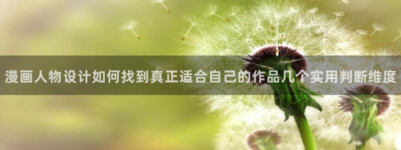 免费看漫画都市漫画:漫画人物设计如何找到真正适合自己的作品几个实用判断维度