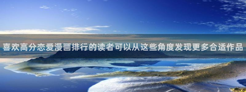 免费漫画分类导航：喜欢高分恋爱漫画排行的读者可以从这些角度发现更多合适作品