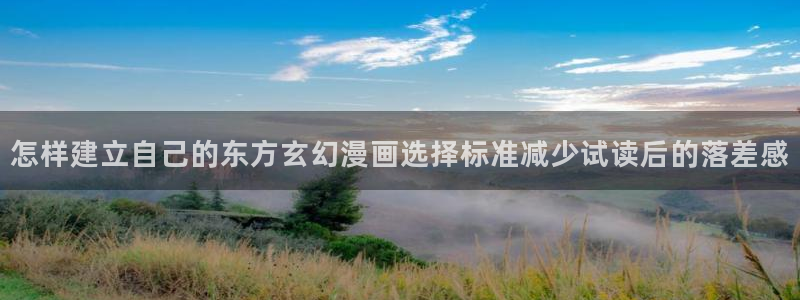 免费漫画人气排行:怎样建立自己的东方玄幻漫画选择标准减少试读后的落差感