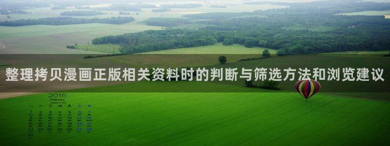 免费看漫画在线:整理拷贝漫画正版相关资料时的判断与筛选方法和浏览建议