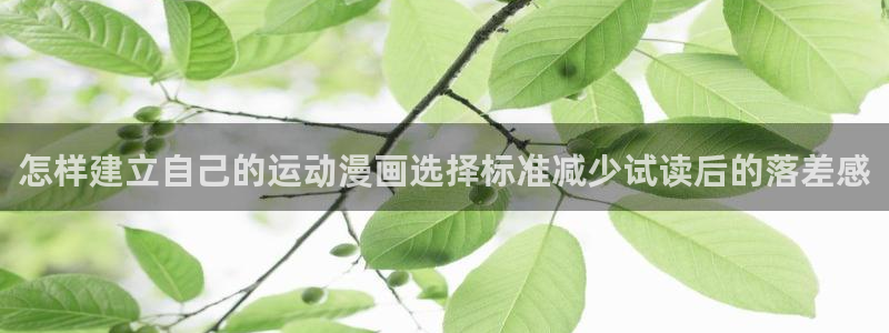 免费漫画网站导航：怎样建立自己的运动漫画选择标准减少试读后的落差感