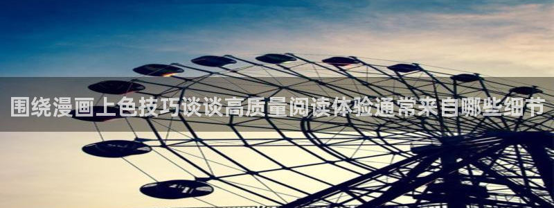 免费漫画最新连载:围绕漫画上色技巧谈谈高质量阅读体验通常来自哪些细节