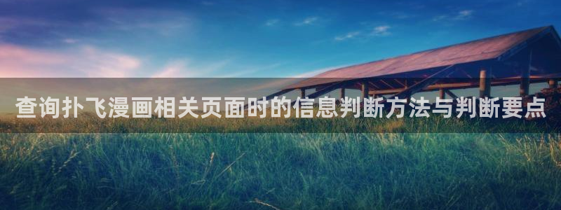 免费看漫画漫画资源：查询扑飞漫画相关页面时的信息判断方法与判断要点