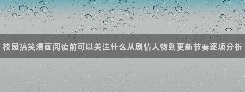 免费漫画网站最新入口：校园搞笑漫画阅读前可以关注什么从剧情人物到更新节奏逐项分析