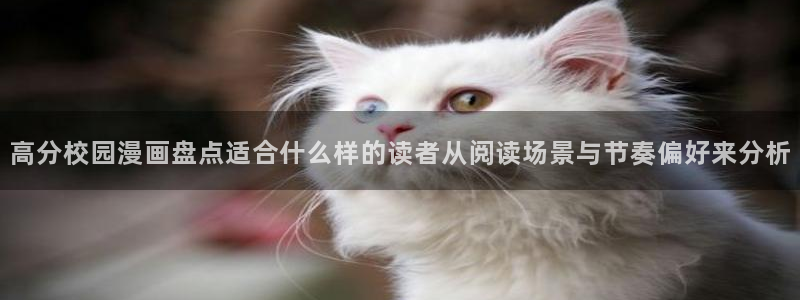 免费漫画网站:高分校园漫画盘点适合什么样的读者从阅读场景与节奏偏好来分析