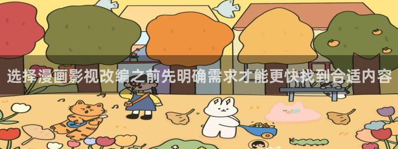 免费看漫画连载作品:选择漫画影视改编之前先明确需求才能更快找到合适内容