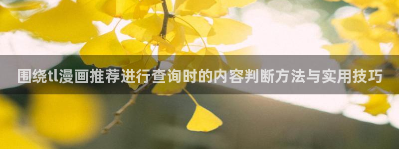 免费漫画热门排行:围绕tl漫画推荐进行查询时的内容判断方法与实用技巧