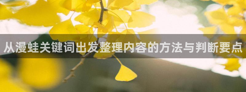 免费漫画网站大全:从漫蛙关键词出发整理内容的方法与判断要点