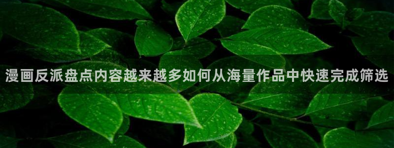 免费看漫画少女漫画:漫画反派盘点内容越来越多如何从海量作品中快速完成筛选