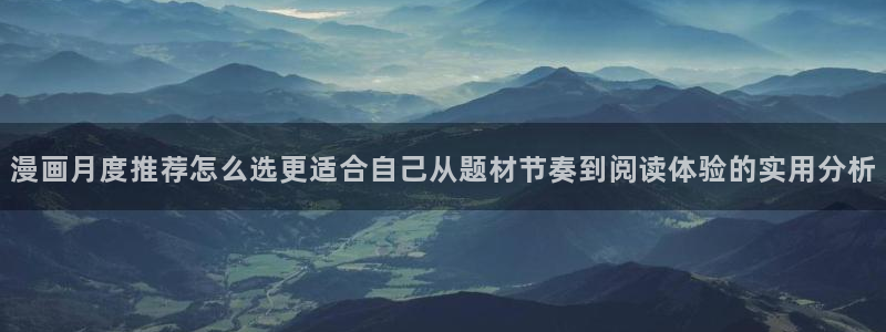 免费漫画人气漫画推荐:漫画月度推荐怎么选更适合自己从题材节奏到阅读体验的实用分析