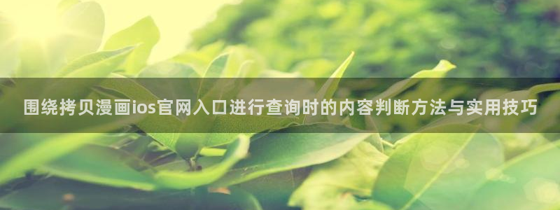 免费漫画完结推荐:围绕拷贝漫画ios官网入口进行查询时的内容判断方法与实用技巧