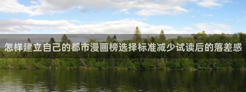 漫画免费看网站入口:怎样建立自己的都市漫画榜选择标准减少试读后的落差感