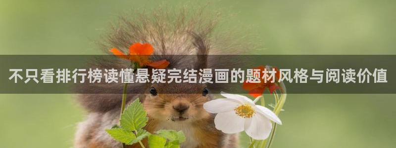 免费漫画网站导航:不只看排行榜读懂悬疑完结漫画的题材风格与阅读价值