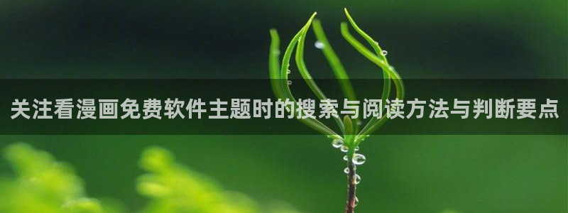 免费漫画热门漫画大全:关注看漫画免费软件主题时的搜索与阅读方法与判断要点