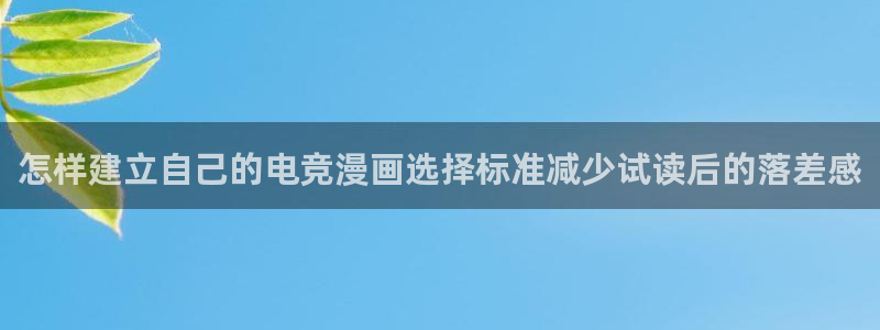 免费漫画连载漫画：怎样建立自己的电竞漫画选择标准减少试读后的落差感