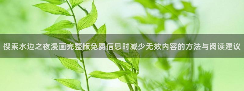 免费漫画最新排行：搜索水边之夜漫画完整版免费信息时减少无效内容的方法与阅读建议