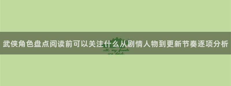 免费看漫画连载漫画：武侠角色盘点阅读前可以关注什么从剧情人物到更新节奏逐项分析