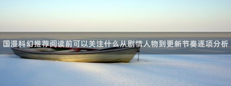 免费漫画最新漫画排行:国漫科幻推荐阅读前可以关注什么从剧情人物到更新节奏逐项分析