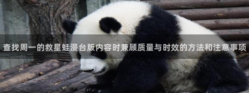 免费看漫画最新作品：查找周一的救星蛙漫台版内容时兼顾质量与时效的方法和注意事项