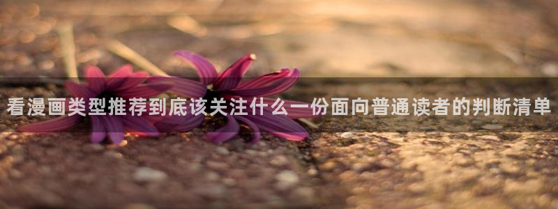 免费漫画搞笑漫画:看漫画类型推荐到底该关注什么一份面向普通读者的判断清单